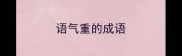 语气重的成语