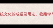 50个形容传统文化的成语及用法收藏学习不迷路