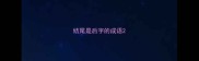 结尾是后字的成语