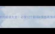 蛇和鹰的成语大全必学12个职场情感高情商表达