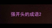 强开头的成语