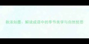 秋浓如墨解读成语中的季节美学与自然哲思
