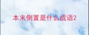 本末倒置是什么成语