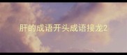 肝的成语开头成语接龙