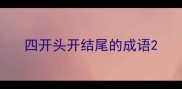 四开头开结尾的成语