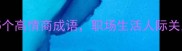泰然自若的5个高情商成语职场生活人际关系都适用