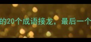 开字结尾的20个成语接龙最后一个太意外