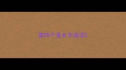 第四个是长字成语