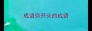 成语穷开头的成语