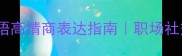 最新整理称赞的成语高情商表达指南职场社交必备的50个金句