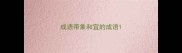 成语带象和宜的成语