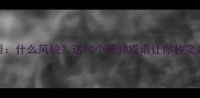 四字成语什么风貌这10个高频成语让你秒变表达达人
