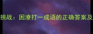 成语谜题大挑战困潦打一成语的正确答案及背后的智慧