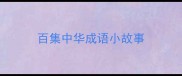 百集中华成语小故事