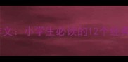 成语故事读后感作文小学生必读的12个经典故事与智慧传承