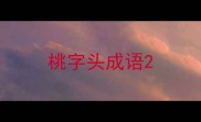 桃字头成语
