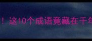 楚河汉界猜成语终极答案这10个成语竟藏在千年棋局中附互动挑战