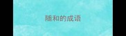 随和的成语
