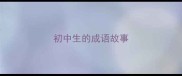初中生的成语故事