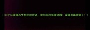 30个与健康养生相关的成语助你养成强健体魄收藏这篇就够了