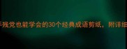 成语剪纸教程手残党也能学会的30个经典成语剪纸附详细步骤和寓意