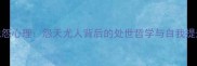 职场抱怨心理怨天尤人背后的处世哲学与自我提升指南