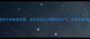 10个职场高手的秘密武器这些成语让你瞬间沉住气升职加薪快人一步