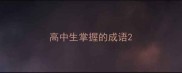 高中生掌握的成语