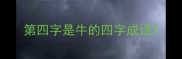 第四字是牛的四字成语