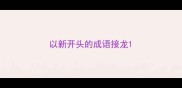以新开头的成语接龙