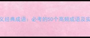 三国演义经典成语必考的50个高频成语及实用用法