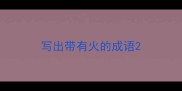 写出带有火的成语