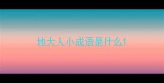 地大人小成语是什么