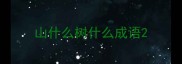 山什么树什么成语