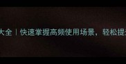 俩字成语大全快速掌握高频使用场景轻松提升表达力