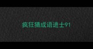 疯狂猜成语进士91