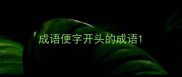 成语便字开头的成语