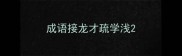 成语接龙才疏学浅