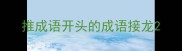 推成语开头的成语接龙