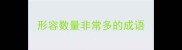 形容数量非常多的成语