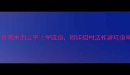 五七成语全10个最常用的五字七字成语附详细用法和避坑指南附表情包
