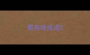 蜀有啥成语