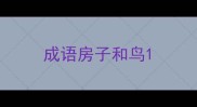 成语房子和鸟