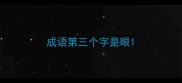 成语第三个字是眼
