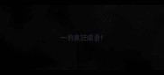 一的疯狂成语