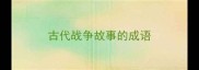 古代战争故事的成语