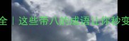 八字成语全这些带八的成语让你秒变社交达人