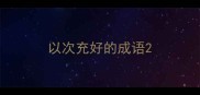以次充好的成语