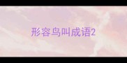 形容鸟叫成语