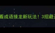 小学到初中必看成语接龙新玩法3招避开90人踩坑
